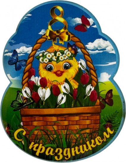Магнит «С праздником»
