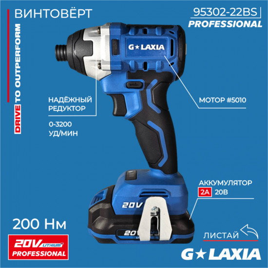 Аккумуляторный винтоверт бесщеточный Galaxia 95302-22BS