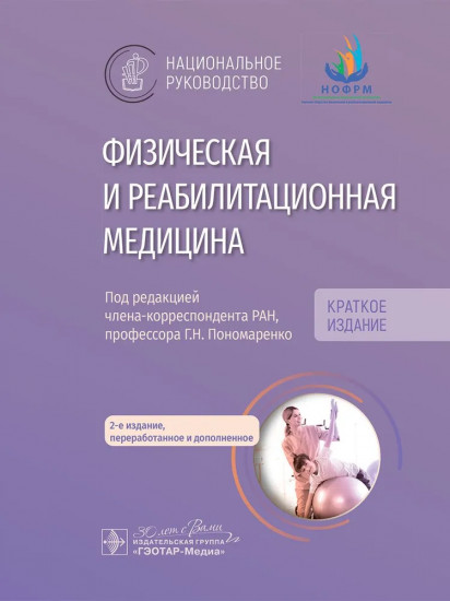 Физическая и реабилитационная медицина. Национальное руководство. Краткое издание