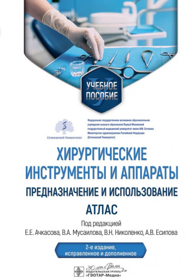 Хирургические инструменты и аппараты