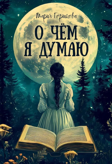 О чём я думаю
