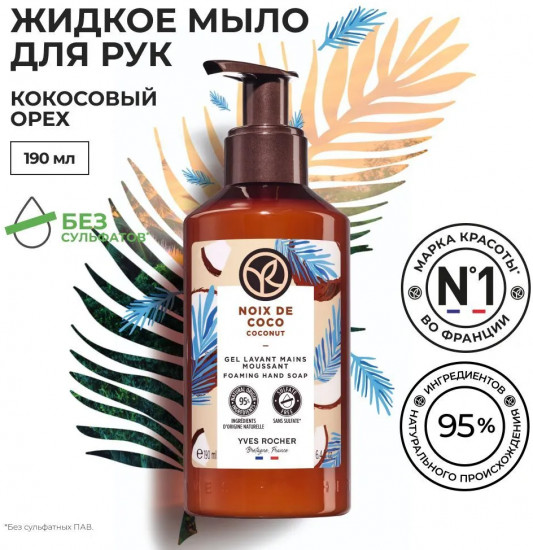 Мыло для рук жидкое «Кокосовый орех. Coconut»