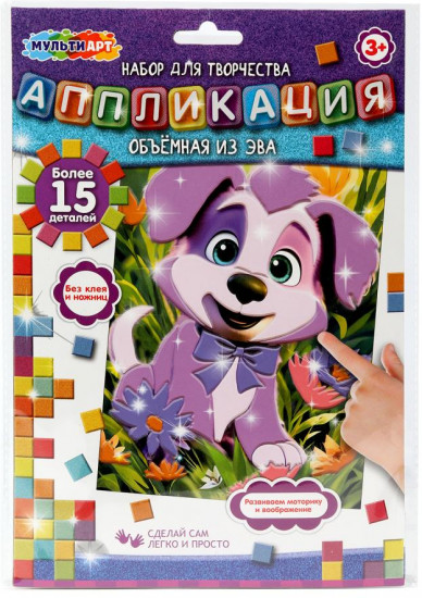 Аппликация «Щенок»