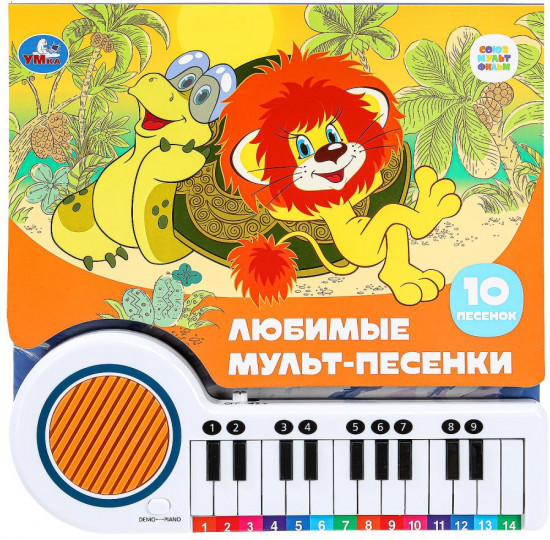 Книга-пианино «Любимые мульт-песенки»