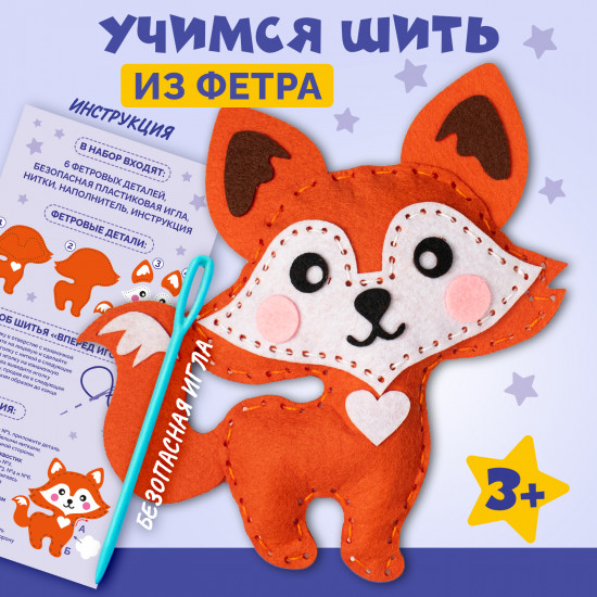 Набор для шитья игрушки из фетра «Лисичка»