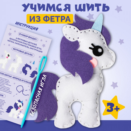 Набор для шитья из фетра «Единорог»