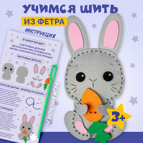 Набор для шитья игрушки из фетра «Зайчик»