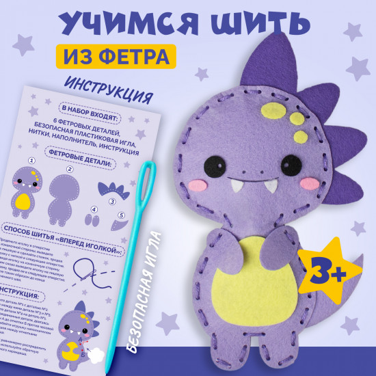 Набор для шитья игрушки из фетра «Динозаврик»