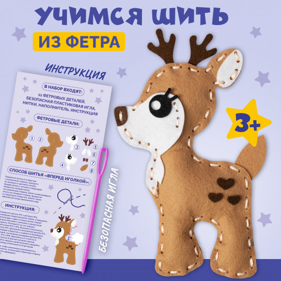 Набор для шитья игрушки из фетра «Олененок»