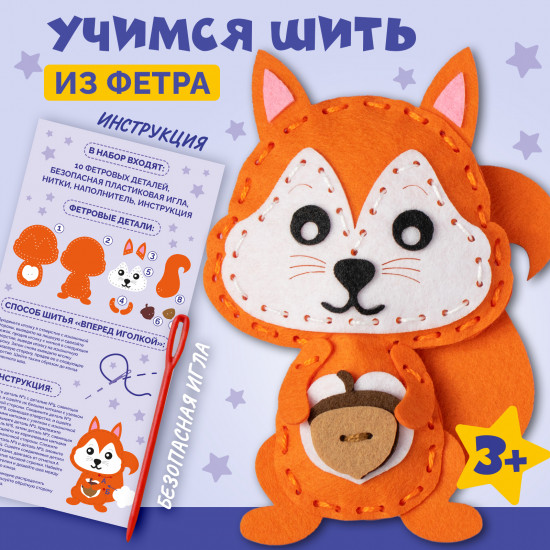 Набор для шитья игрушки из фетра «Белочка»