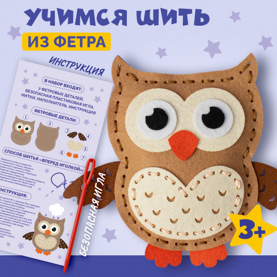 Набор для шитья из фетра «Сова»