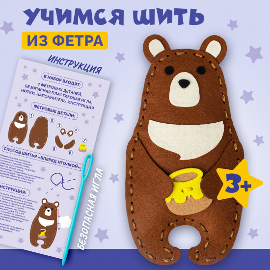 Набор для шитья из фетра «Мишка»