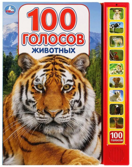 Книга озвученная «100 голосов животных»