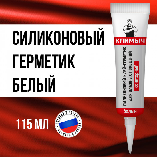 Герметик для влажных помещений силиконовый
