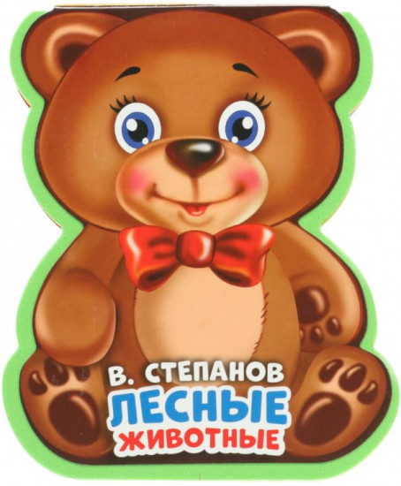 Книга «В. Степанов. Лесные животные»