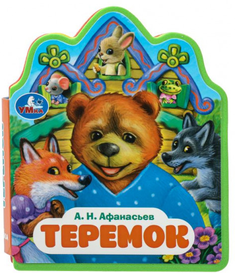 Книга «А. Н. Афанасьев. Теремок»