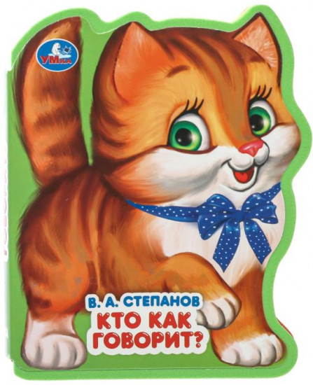 Книга «В. А. Степанов. Кто так говорит?»