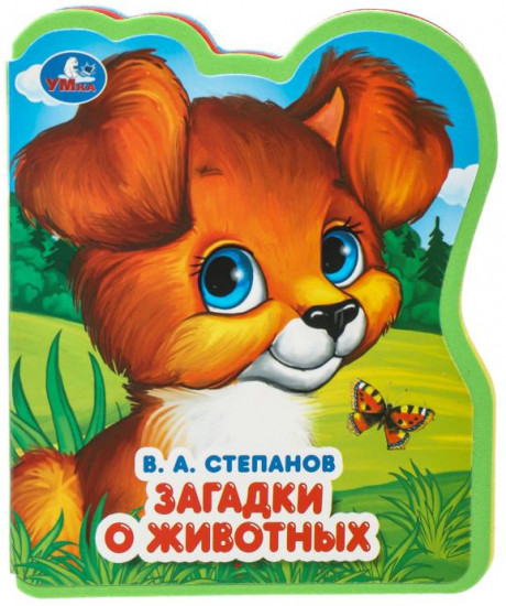 Книга «В. А. Степанов. Загадки о животных»