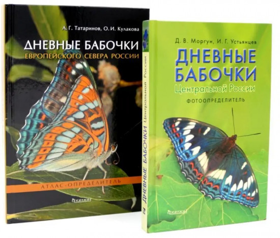 Дневные бабочки России. Комплект из 2 книг