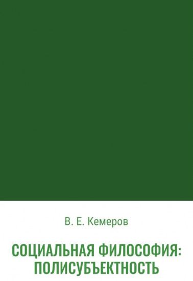 Социальная философия. Полисубъектность