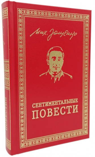 Сентиментальные повести