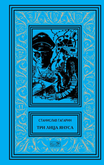 Три лица Януса