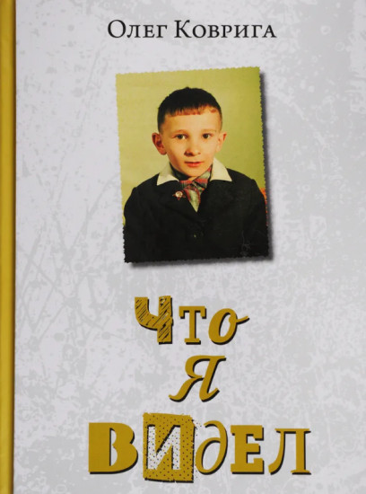Что я видел