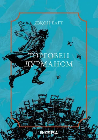 Торговец дурманом
