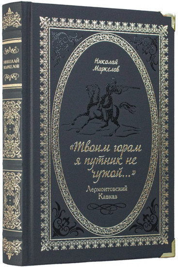 «Твоим горам я путник не чужой». Лермонтовский Кавказ