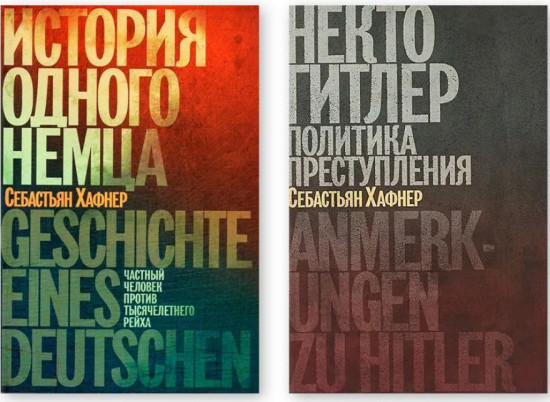 История одного немца. Некто Гитлер. Комплект из 2 книг