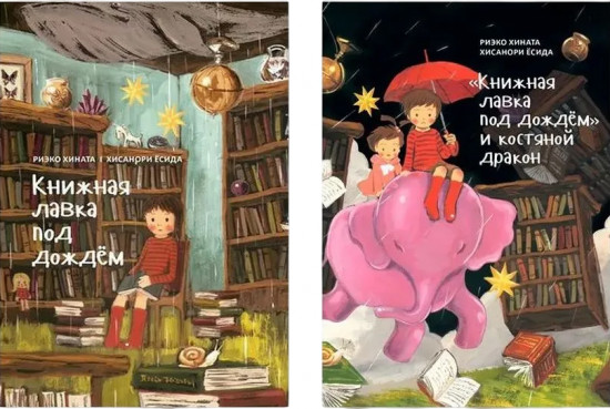 Книжная лавка под дождём. Книжная лавка под дождём и костяной дракон. Комплект из 2 книг