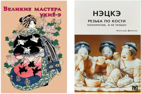 Великие мастера укиё-э. Резьба по кости. Технологии, и не только. Комплект из 2 книг