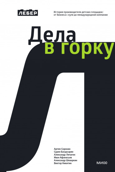 Лебер. Дела в горку. История производителя детских площадок. От бизнеса с нуля до международной компании