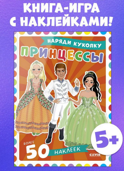 Принцессы. 50 наклеек
