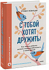 С тобой хотят дружить! Как помочь ребёнку развить коммуникабельность и найти друзей
