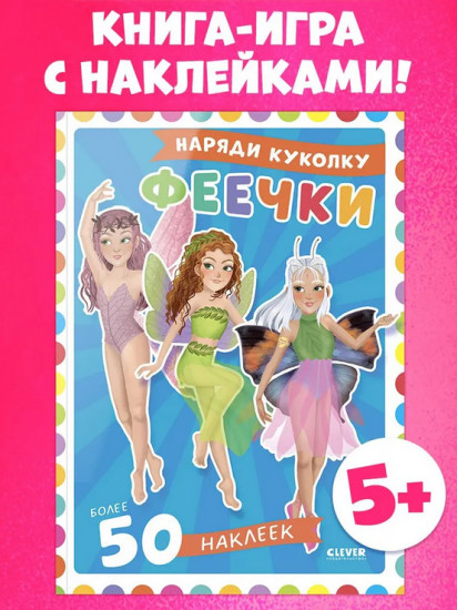 Феечки. 50 наклеек