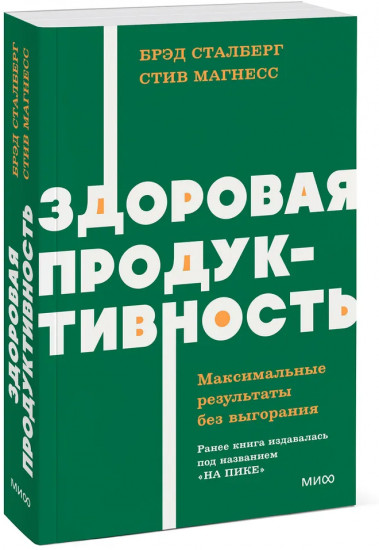 Здоровая продуктивность. Максимальные результаты без выгорания