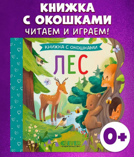 Лес. Книжка с окошками