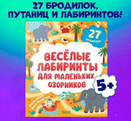 Весёлые лабиринты для маленьких озорников