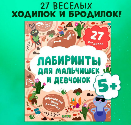 Лабиринты для мальчишек и девчонок