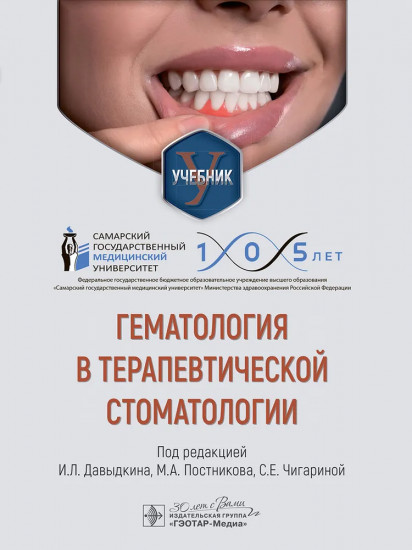 Гематология в терапевтической стоматологии