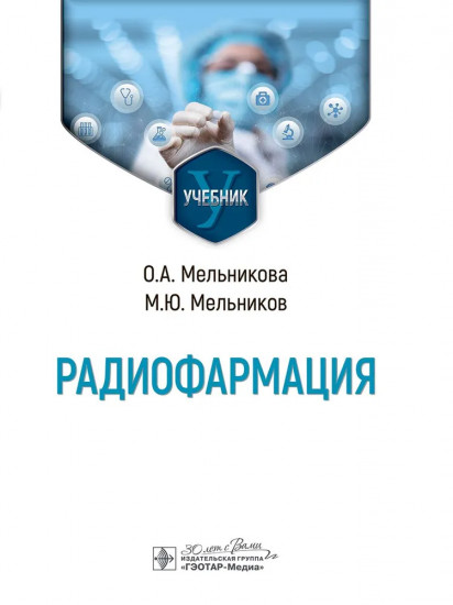 Радиофармация