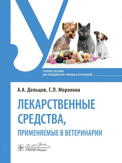 Лекарственные средства, применяемые в ветеринарии