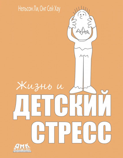 Жизнь и детский стресс