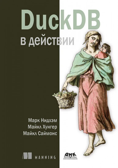 DuckDB в действии