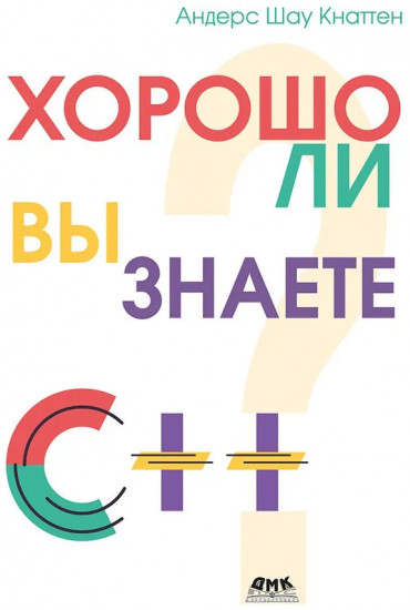 Хорошо ли вы знаете С++?