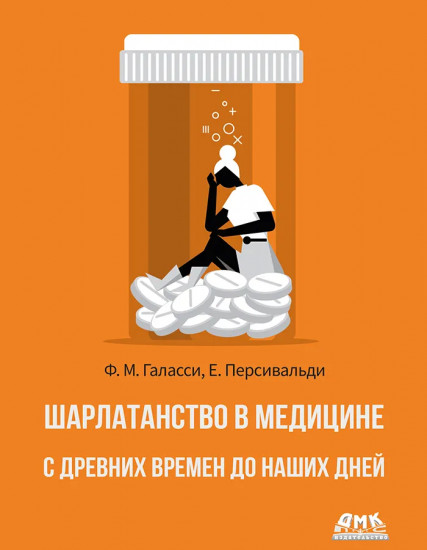 Шарлатанство в медицине — с древних времен и до наших дней