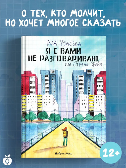 Я с вами не разговариваю, или Страна Женя