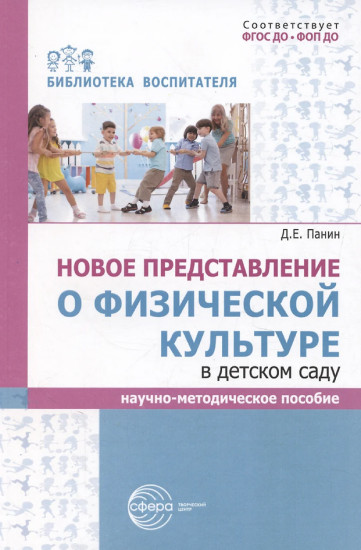 Новое представление о физической культуре в детском саду. Научно-методическое пособие