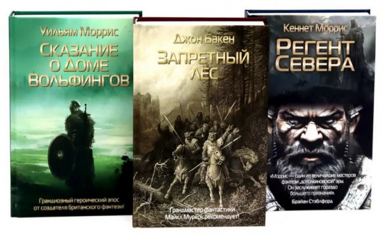 Запретный лес. Сказание о Доме Вольфингов. Регент Севера. Комплект из 3 книг